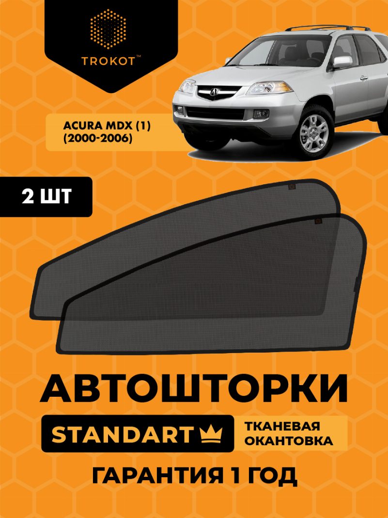 Автомобильные шторки Acura MDX (1) (2000-2006) Внедорожник 5 дв. Комплект на передние двери STANDART